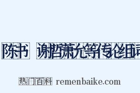 陈书·谢哲萧允等传论组词是什么意思的图片